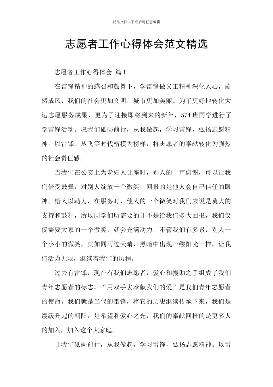 志愿者工作心得体会范文精选_第1页