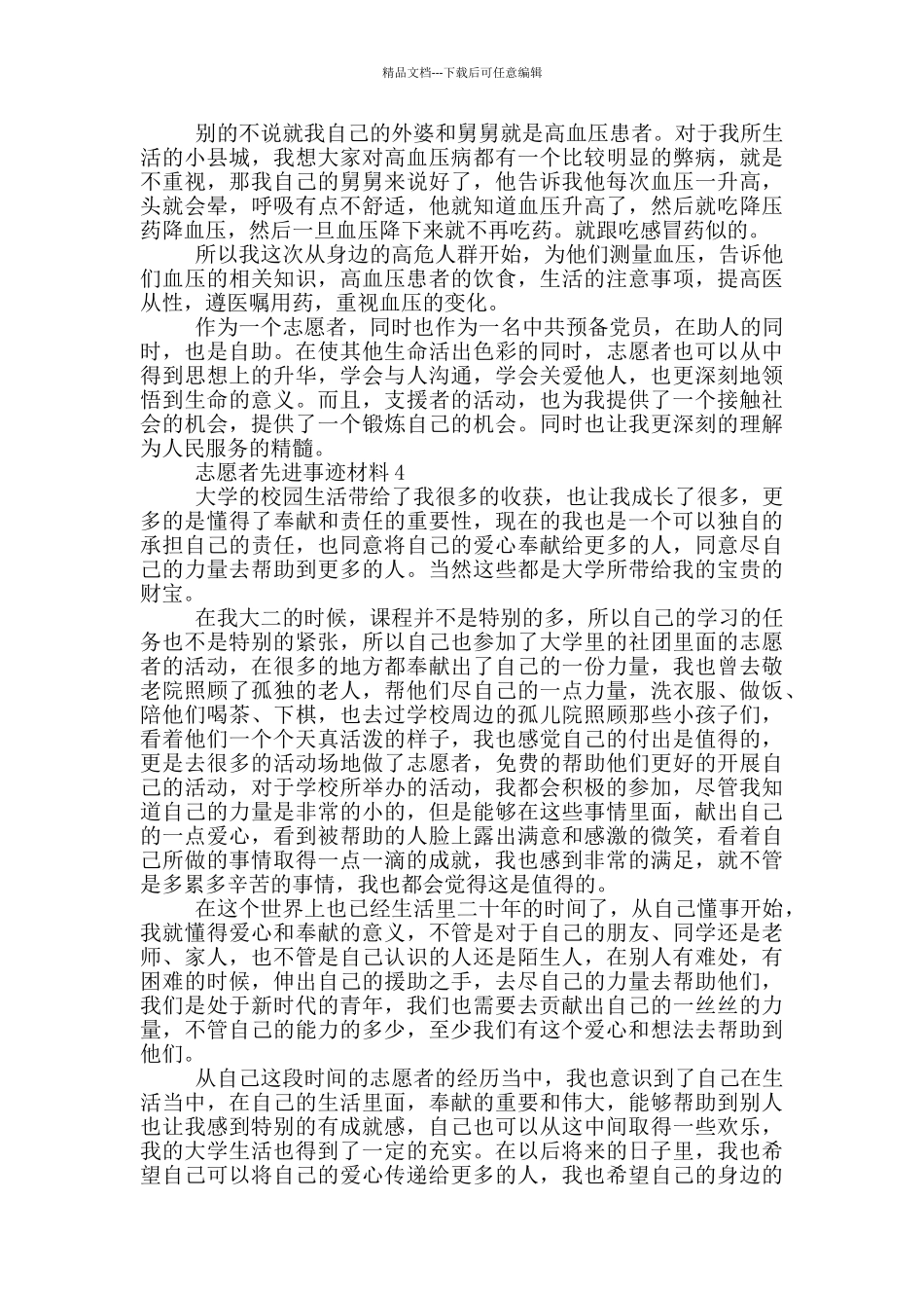 志愿者先进事迹材料_第3页