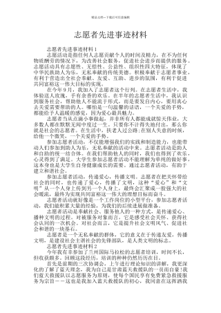 志愿者先进事迹材料