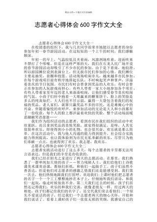志愿者心得体会600字作文大全