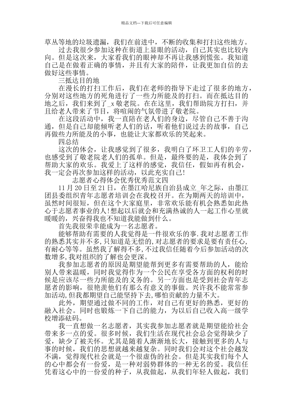 志愿者心得体会范文_第3页