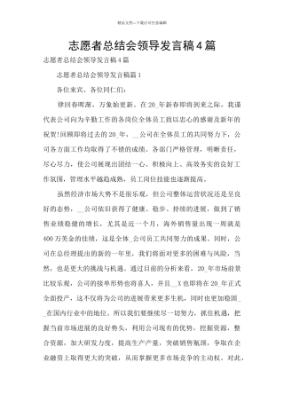 志愿者总结会领导发言稿4篇