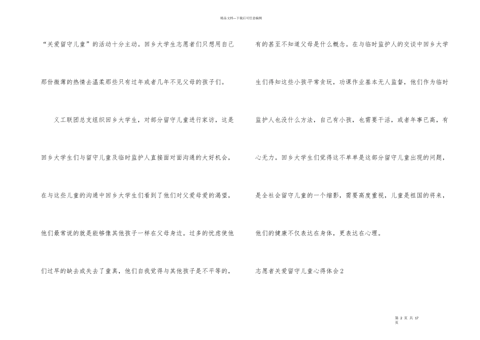 志愿者关爱留守儿童心得体会_第2页