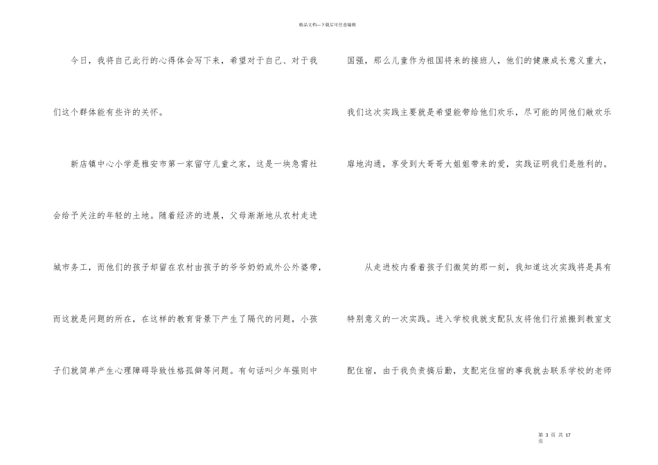 志愿者关爱留守儿童心得体会_第3页
