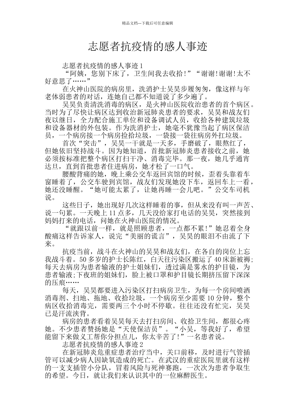 志愿者抗疫情的感人事迹_第1页