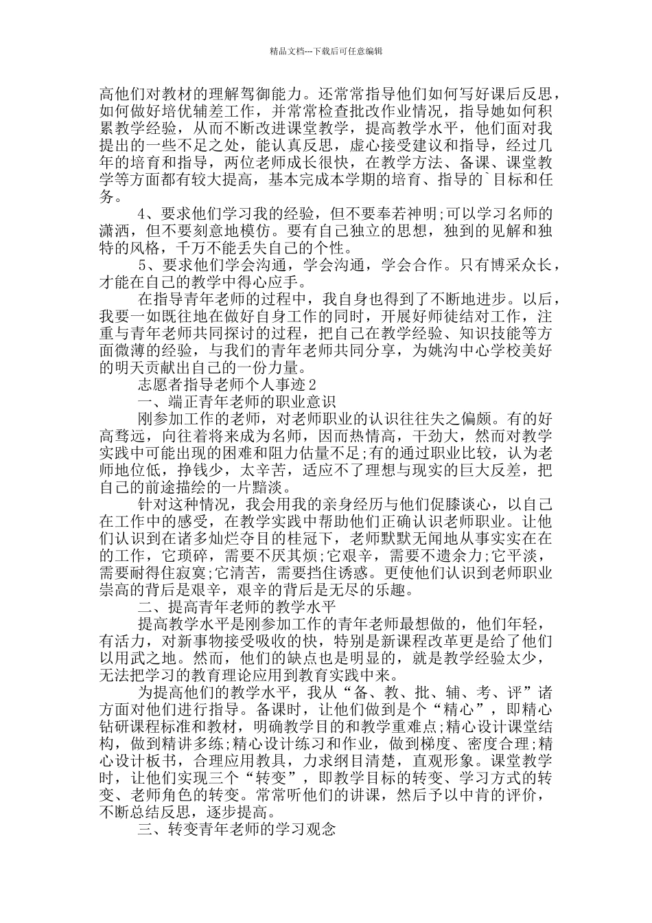 志愿者指导老师个人事迹_第2页