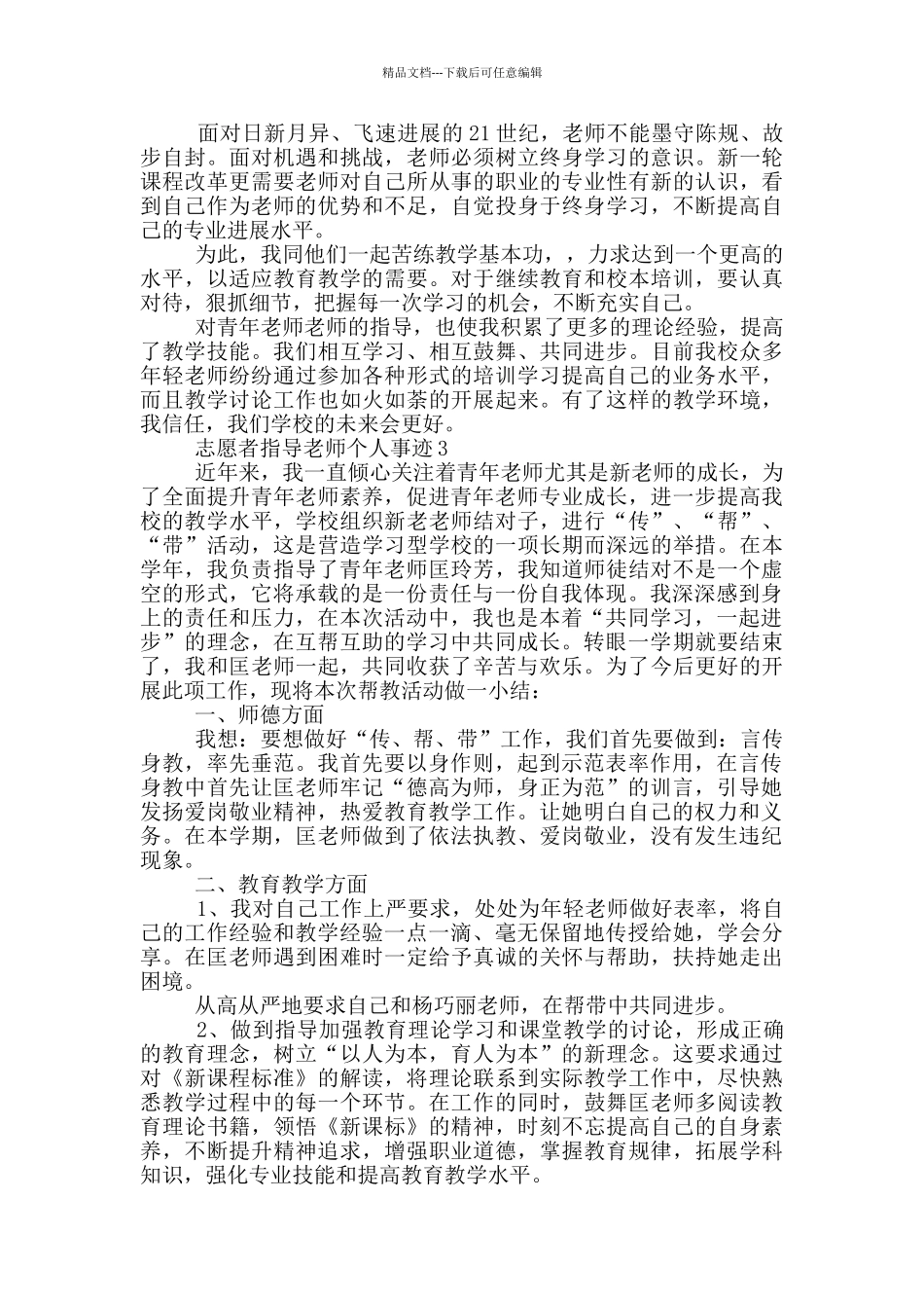 志愿者指导老师个人事迹_第3页