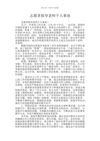 志愿者指导老师个人事迹