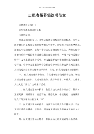 志愿者招募倡议书范文
