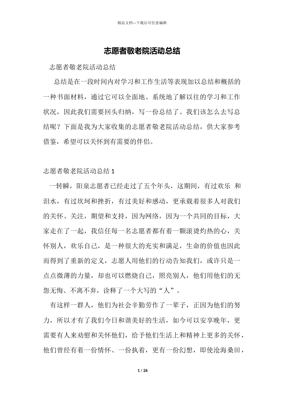 志愿者敬老院活动总结_第1页