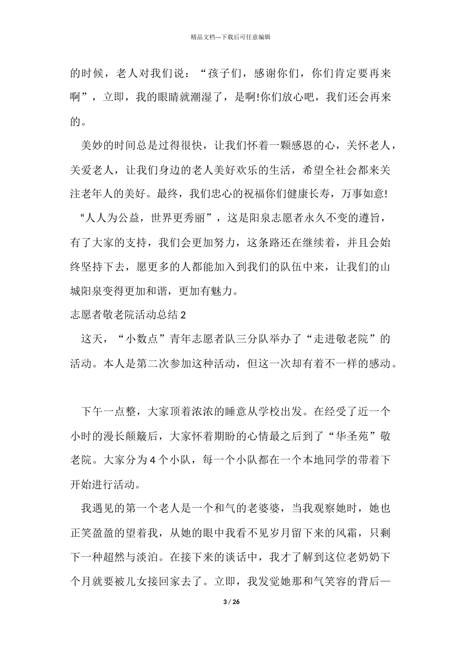 志愿者敬老院活动总结_第3页