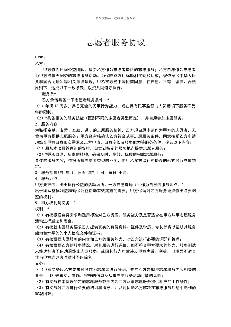 志愿者服务协议_第1页