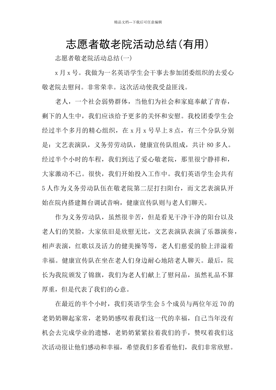 志愿者敬老院活动总结(实用)_第1页