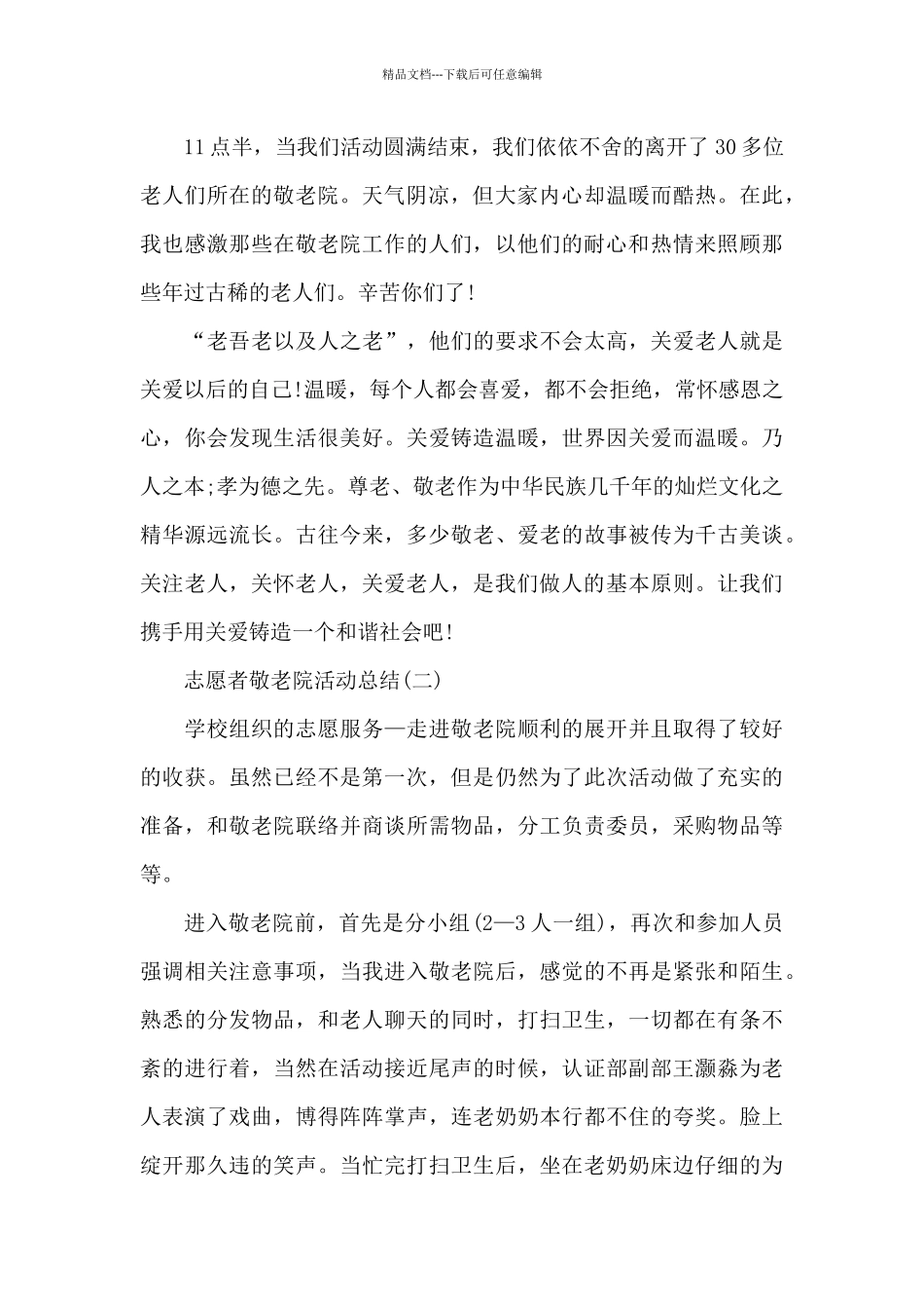 志愿者敬老院活动总结(实用)_第2页