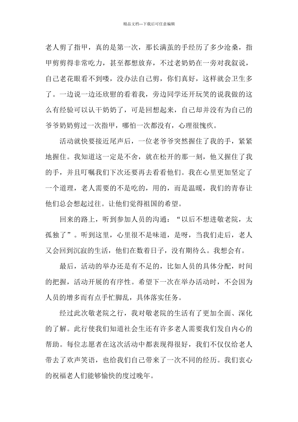 志愿者敬老院活动总结(实用)_第3页