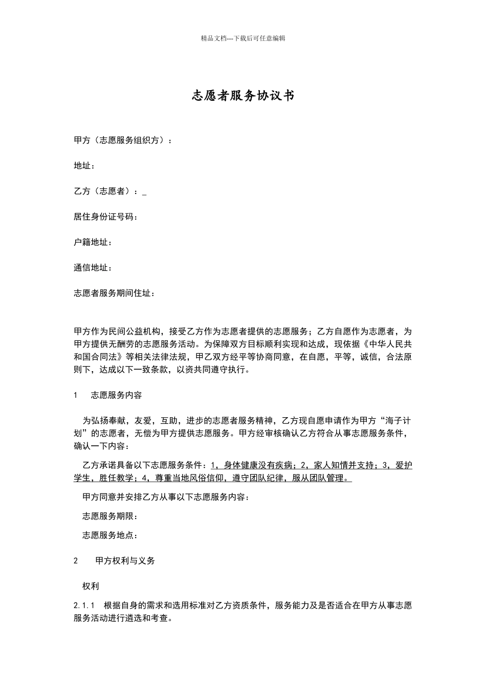 志愿者服务协议书_第1页