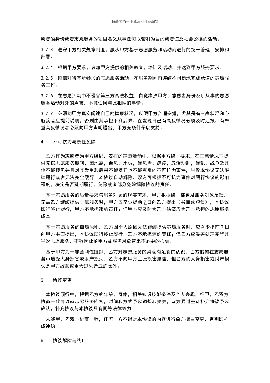 志愿者服务协议书_第3页