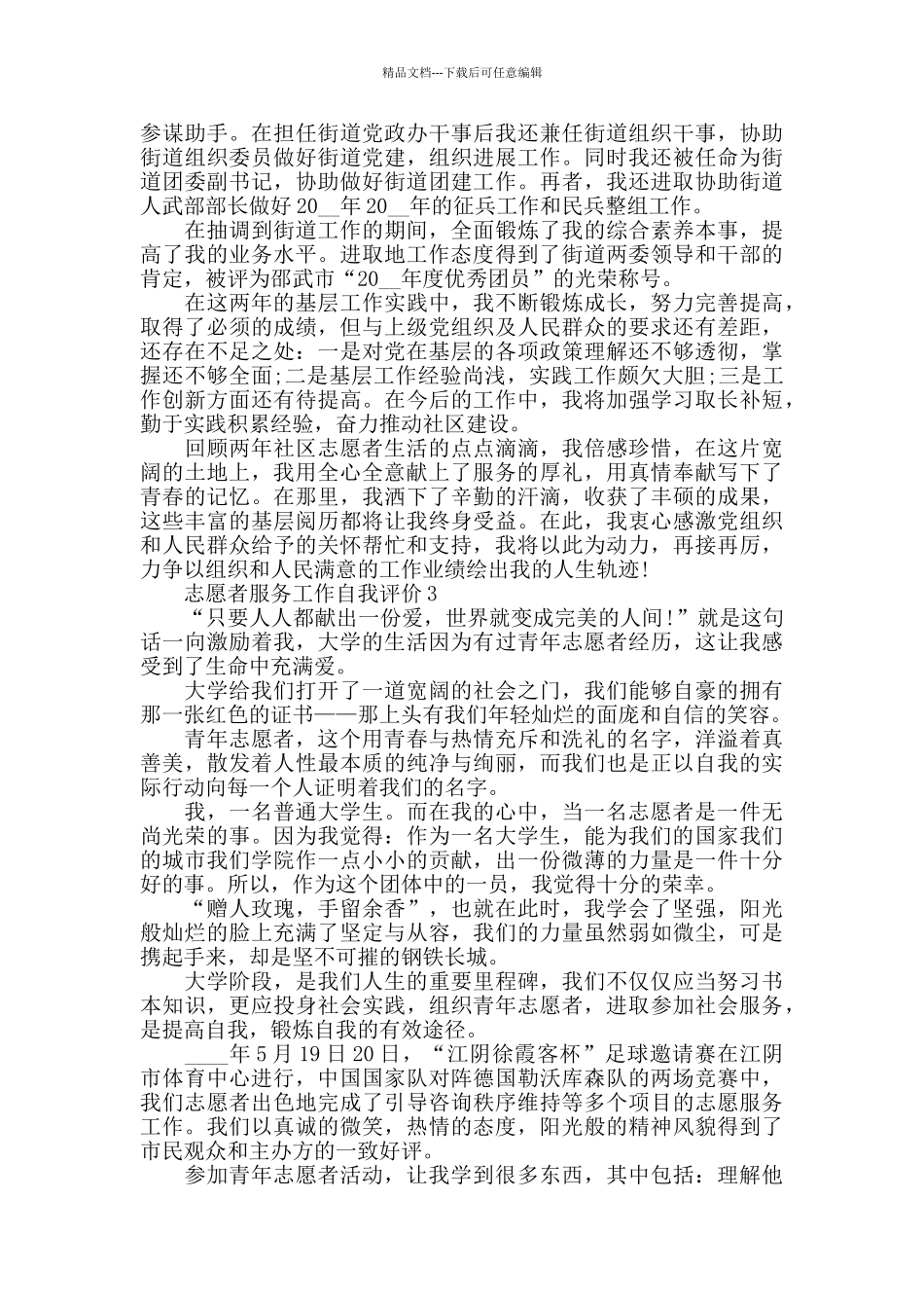 志愿者服务工作自我评价范文五篇_第3页