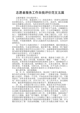 志愿者服务工作自我评价范文五篇
