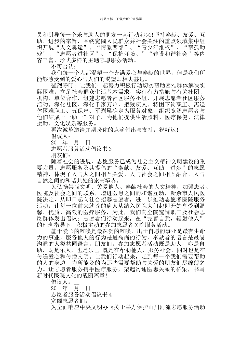 志愿者服务活动倡议书借鉴_第2页