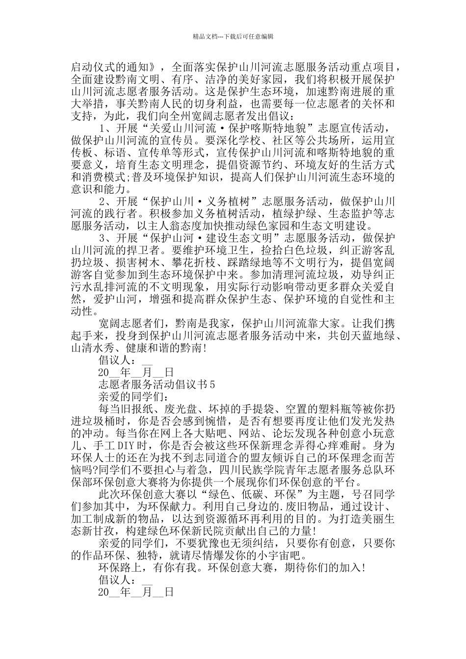 志愿者服务活动倡议书借鉴_第3页