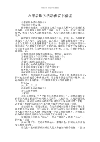 志愿者服务活动倡议书借鉴