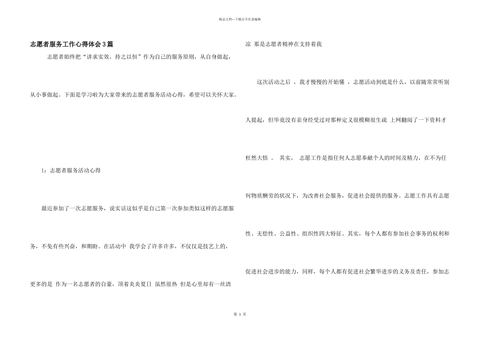 志愿者服务工作心得体会3篇_第1页