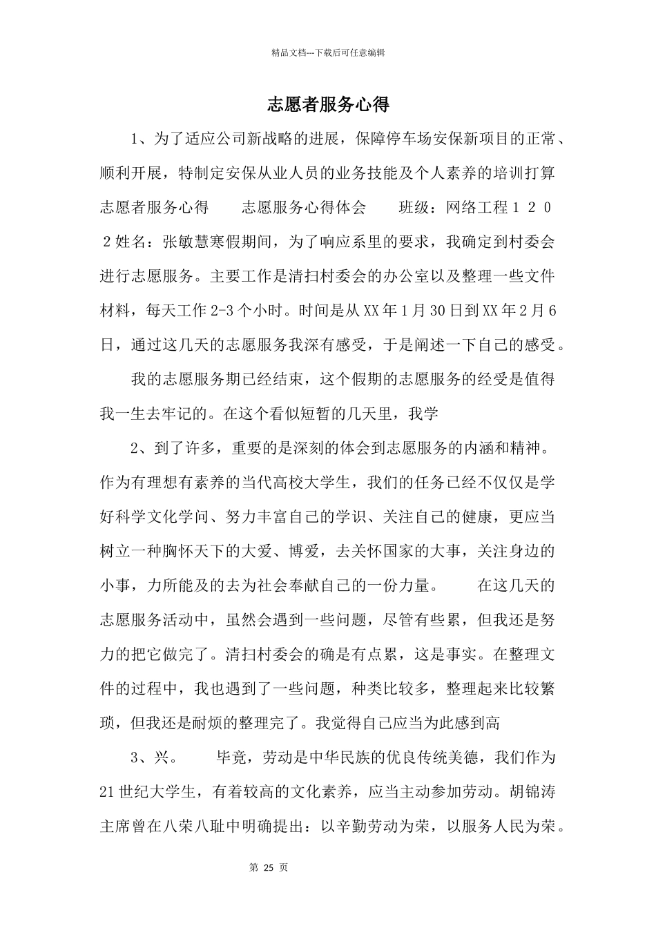 志愿者服务心得_第1页