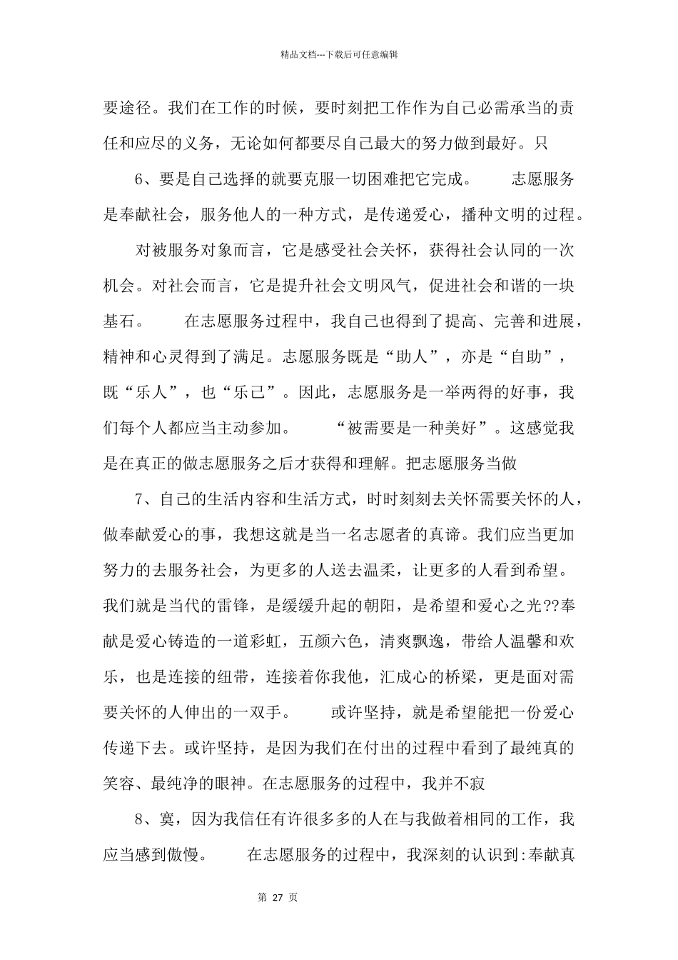志愿者服务心得_第3页