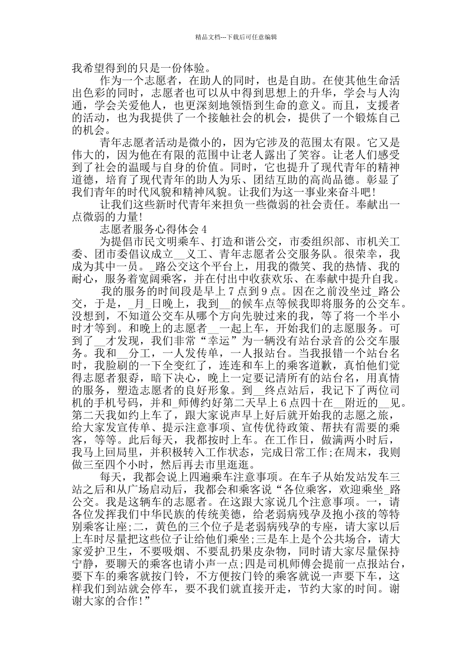 志愿者服务心得体会五篇_第3页
