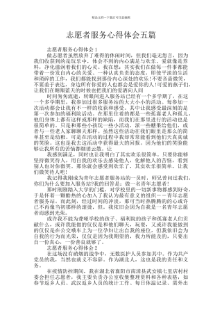 志愿者服务心得体会五篇