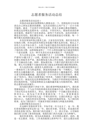 志愿者服务活动总结