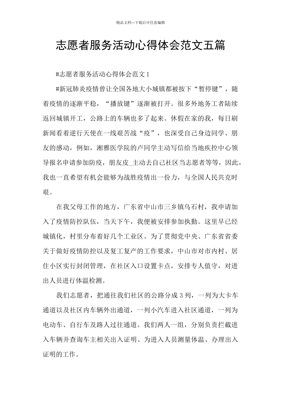 志愿者服务活动心得体会范文五篇_第1页