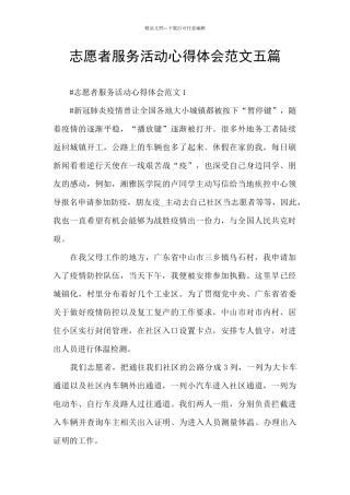 志愿者服务活动心得体会范文五篇