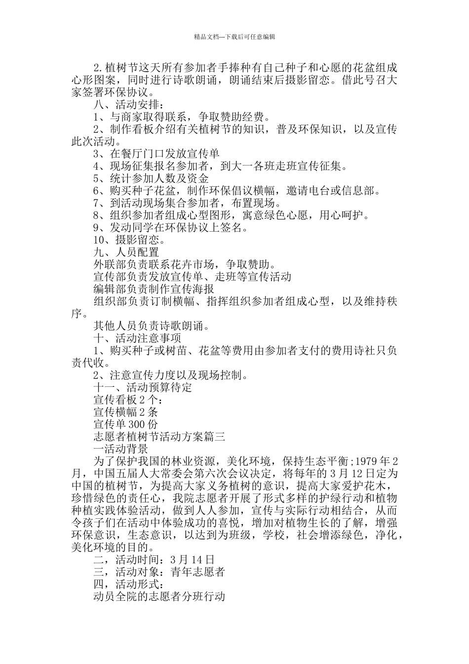志愿者植树节活动策划方案3篇精选_第2页