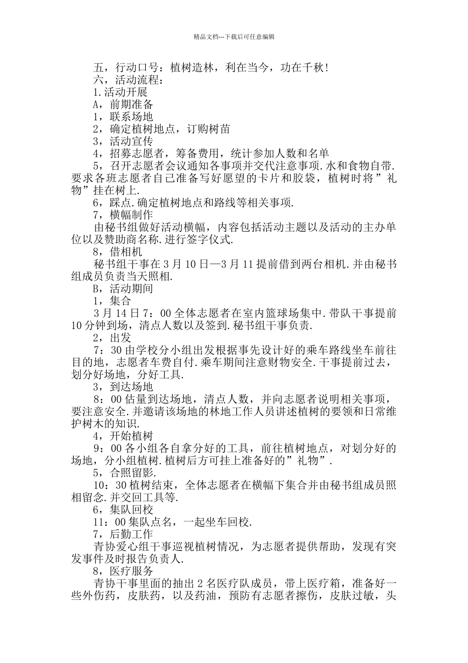 志愿者植树节活动策划方案3篇精选_第3页