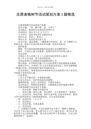 志愿者植树节活动策划方案3篇精选