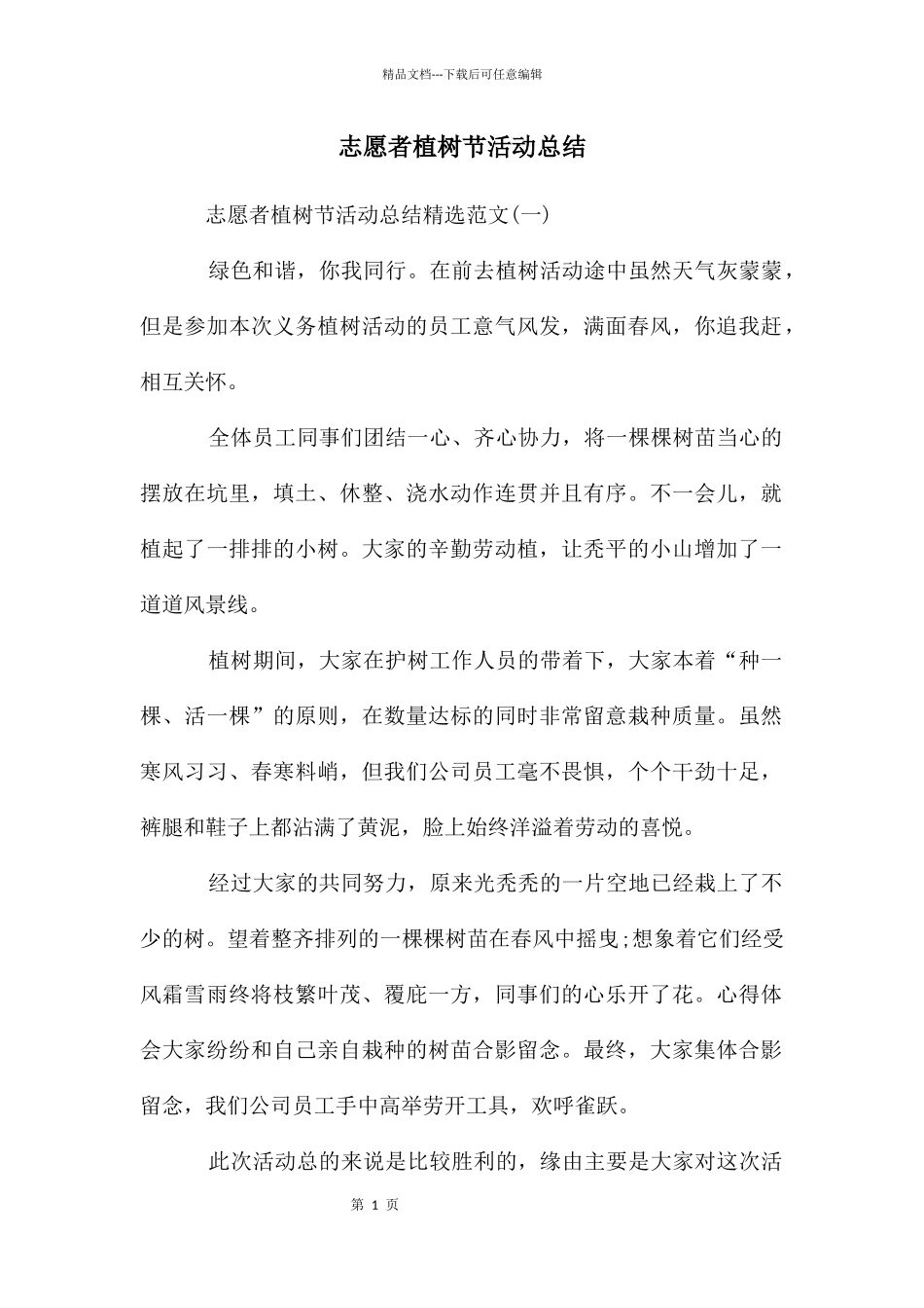 志愿者植树节活动总结_第1页