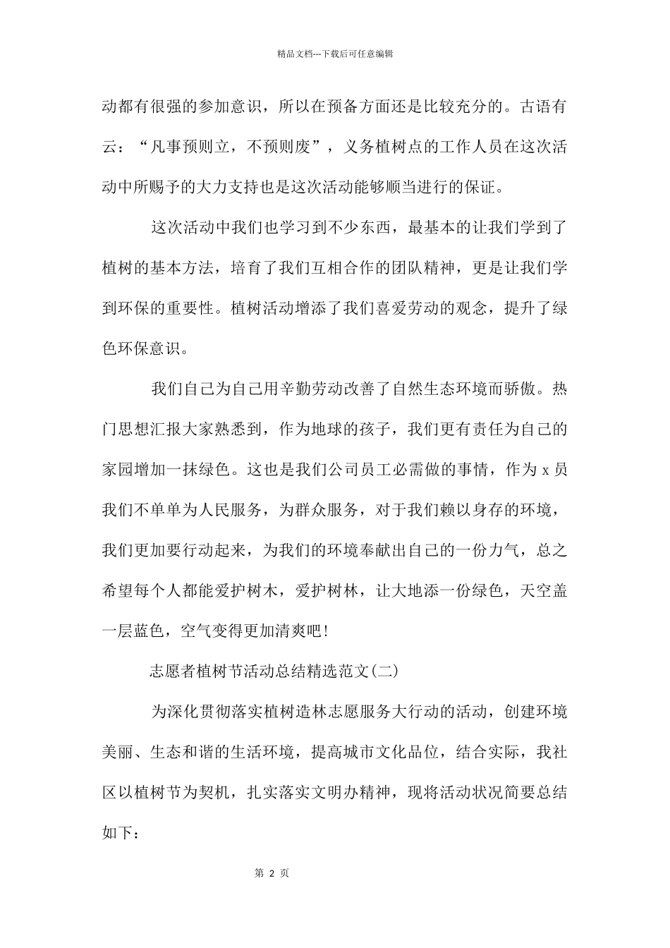 志愿者植树节活动总结_第2页