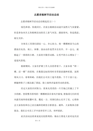 志愿者植树节活动总结