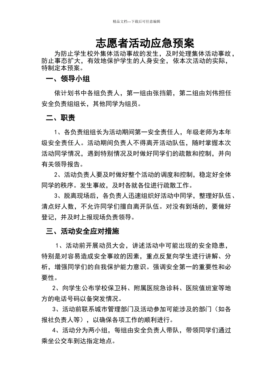 志愿者活动应急预案_第1页