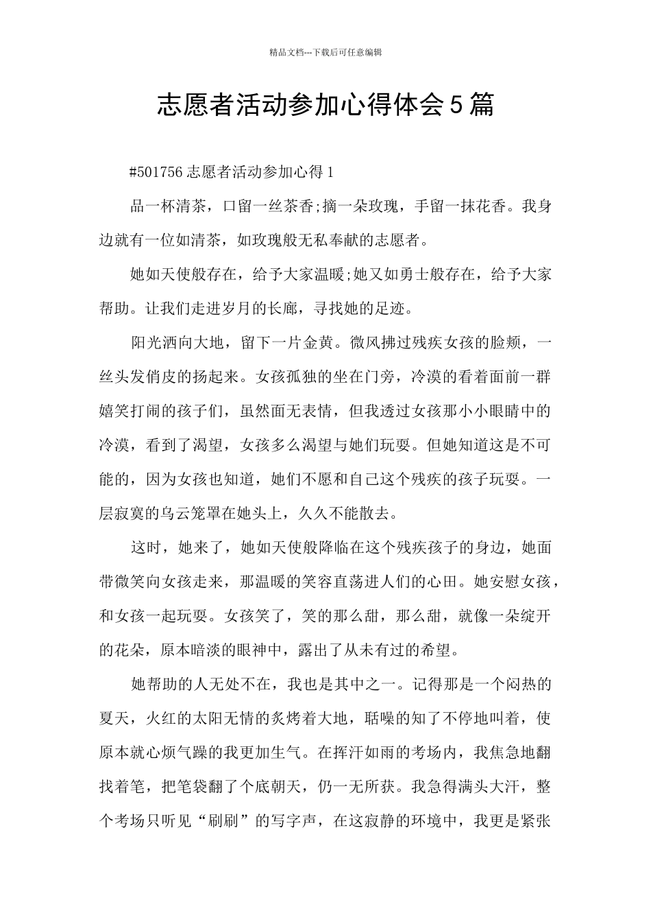 志愿者活动参与心得体会5篇_第1页