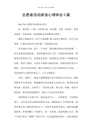 志愿者活动参与心得体会5篇