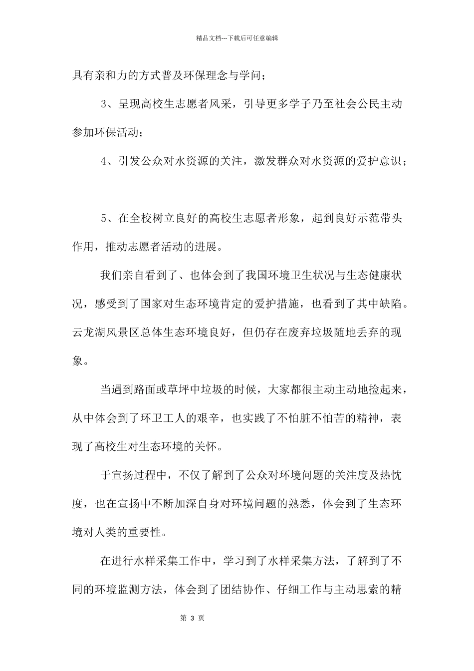 志愿者活动总结_第3页