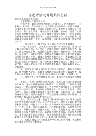 志愿者活动开展具体总结