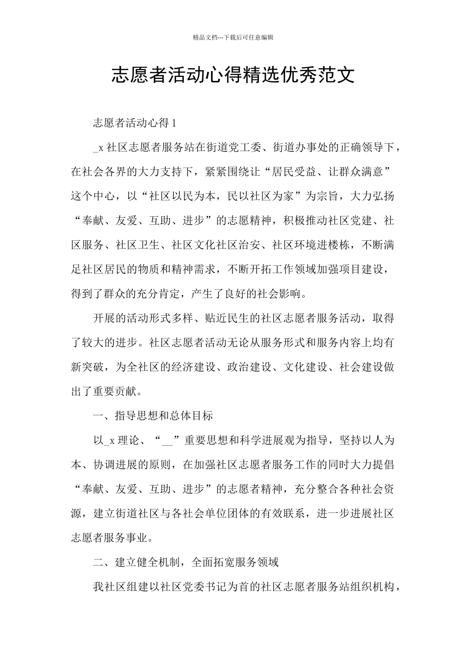 志愿者活动心得精选优秀范文_第1页