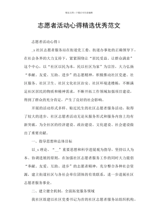 志愿者活动心得精选优秀范文