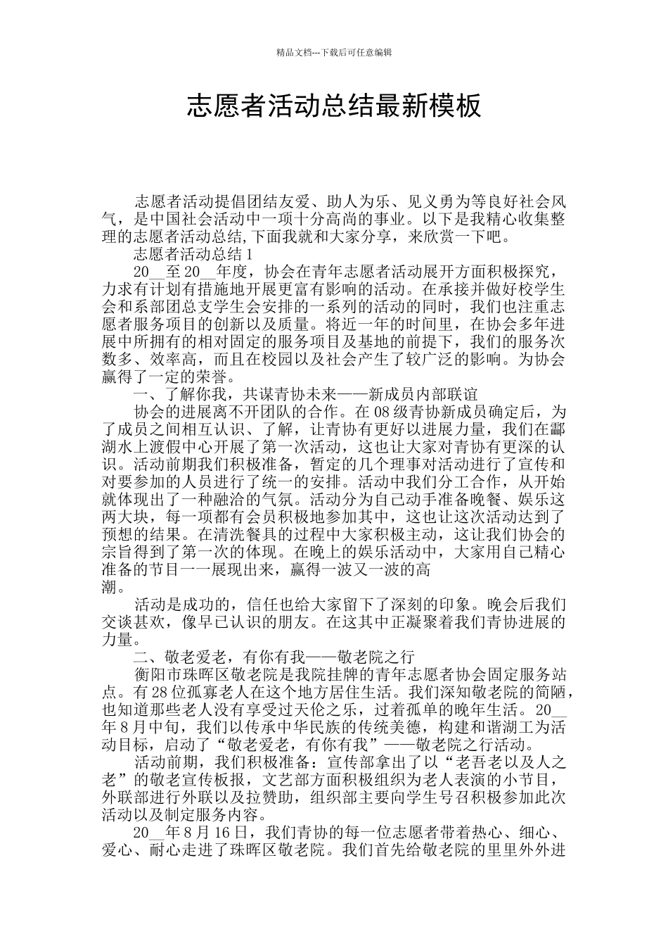 志愿者活动总结最新模板_第1页