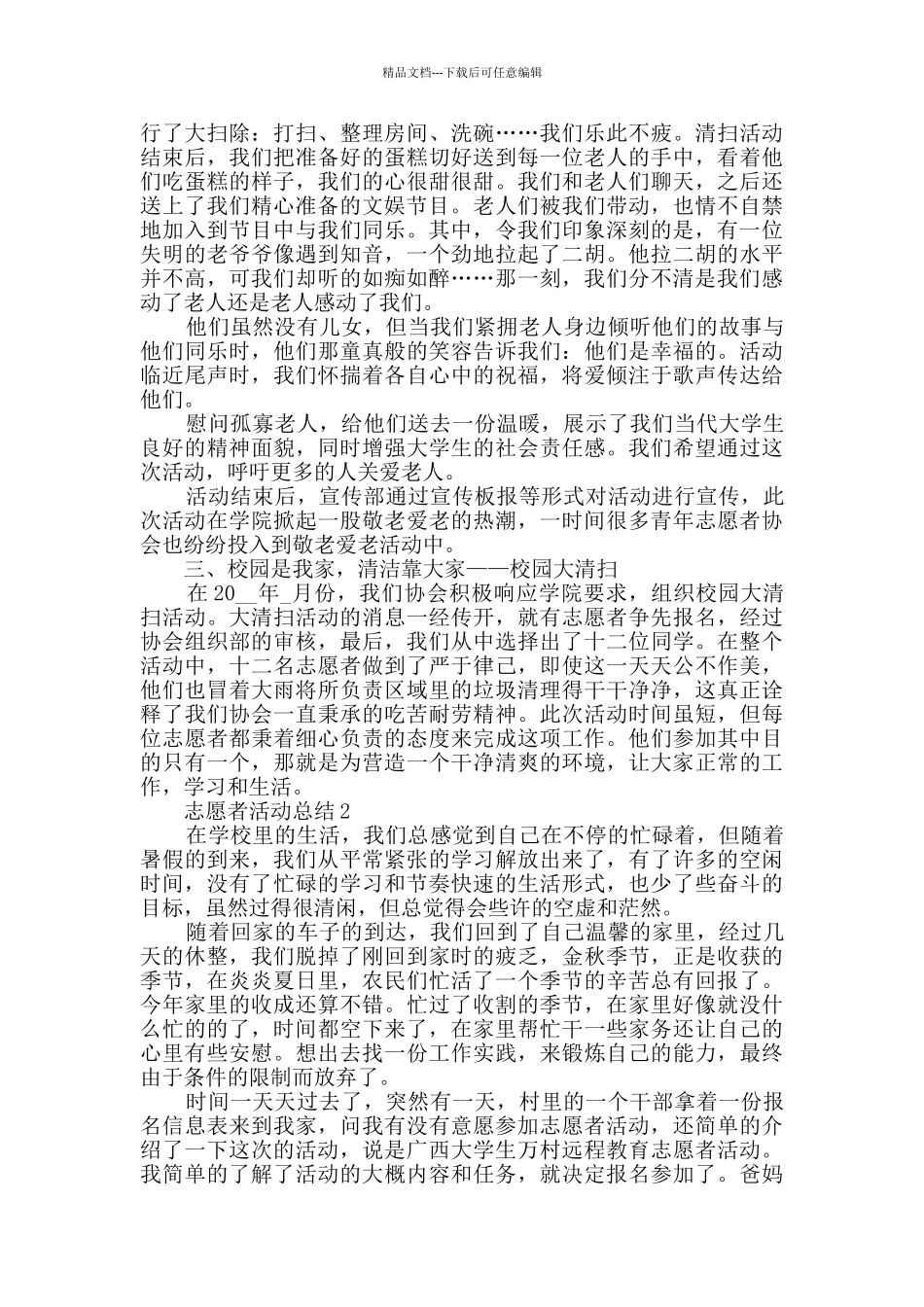 志愿者活动总结最新模板_第2页