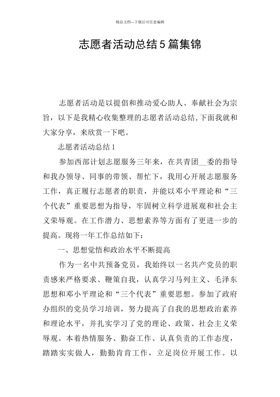 志愿者活动总结5篇集锦_第1页